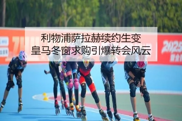 利物浦萨拉赫续约生变 皇马冬窗求购引爆转会风云