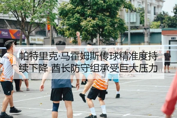 pa-te-li-ke-ma-huo-mu-si-chuan-qiu-jing-zhun-du-chi-xu-xia-jiang-qiu-zhang-fang-shou-zu-cheng-shou-ju-da-ya-li-2-523.jpg